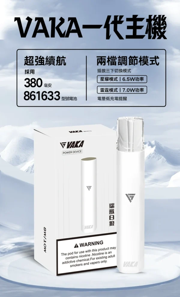 VAKA 一代通用主機 6.5W-7.0W雙檔功率/自定義口感/穩定輸出/380mAh快充/通用一代煙彈