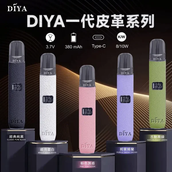 DIYA 叮啞 一代通用皮革主機 LED螢幕/8W-10W雙檔/380mAh續航/適配一代煙彈