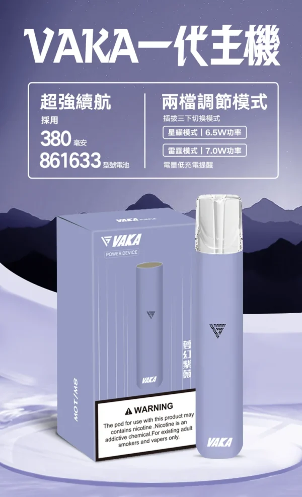 VAKA 一代通用主機 6.5W-7.0W雙檔功率/自定義口感/穩定輸出/380mAh快充/通用一代煙彈