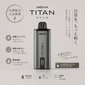 MEHA 魅嗨 TITAN 泰坦 15000口 專用換彈式主機 15ml巨量裝/3%尼古丁鹽/600mAh/專用TITAN煙彈