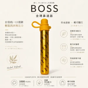 ChatGPT-Image-2026年8月20日-下午11_51_08.webp BOSS 泰國 金磚鼻通器 1000口 升級版霧化鼻吸棒 1000口使用次數/泰國製版本