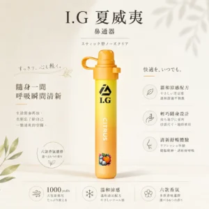 I.G 夏威夷 1000口 鼻通 涼感鼻吸薄荷棒 1000口使用次數/6款香氣可選版本