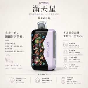 GYPSO 滿天星 30000口 拋棄式電子煙 18ml/850mAh/14W-21W雙模式/Type-C充電