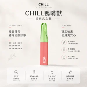 CHILL 鴨嘴獸 8800口 拋棄式電子煙 12W輸出/550mAh電池/3%尼古丁鹽/多口味可選