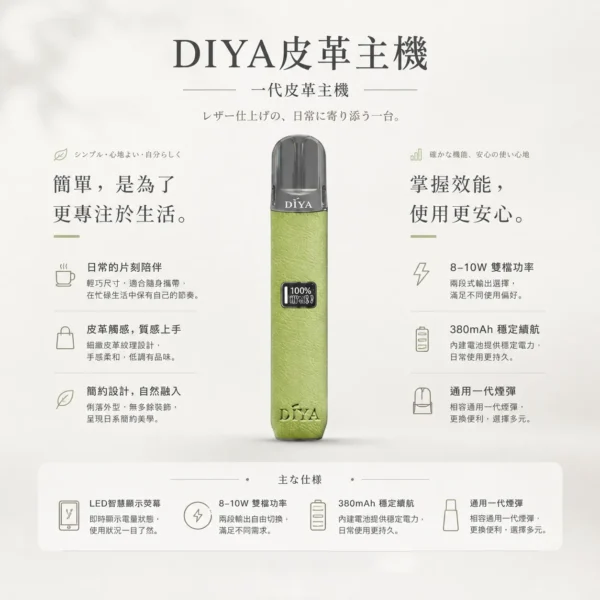 DIYA 叮啞 一代通用皮革主機 LED螢幕/8W-10W雙檔/380mAh續航/適配一代煙彈