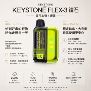 KEYSTONE FLEX-3 鑰石 25000口 拋棄式電子煙 15ml可視油艙/三段功率/Type-C充電【買一盒煙彈送主機】