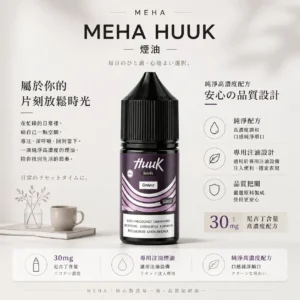 MEHA 魅嗨 HUUK 煙油 30ml容量/30mg尼古丁鹽濃度 小煙注油主機專用補充液版本