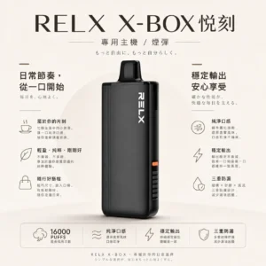 RELX 悅刻 X-BOX 16000口 專用換彈拋棄式電子煙套裝 12W-16W/3%尼古丁鹽/Mesh芯