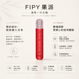 ChatGPT-Image-2026年8月22日-下午06_32_51.webp Fipy 果派 HP2 一代通用主機 纖薄機身/防漏結構/8W10W雙檔功率/隨心切換/完美適配一代煙彈【買6送1】
