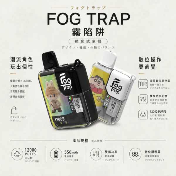 Fog Trap 限量聯名 蠟筆小新 × LABUBU 12000口拋棄式電子煙 數顯屏/雙檔功率切換【買十送一】