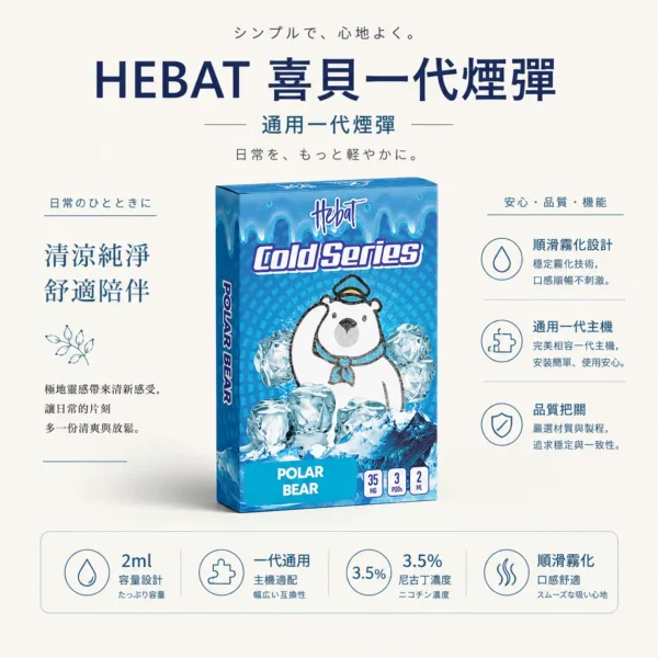 Hebat 喜貝 一代通用煙彈 3入/2ml容量/3.5%尼古丁鹽/不鎖喉/通用一代主機
