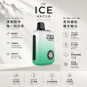 ICE 10000口 拋棄式電子煙 可調式涼度/850mAh電池/Mesh霧化結構/3%尼古丁鹽