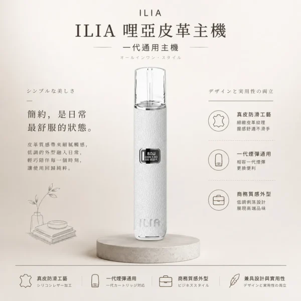ILIA 哩亞 奢華皮革一代通用主機 商務皮革外型/防滑工藝/全面通用一代煙彈