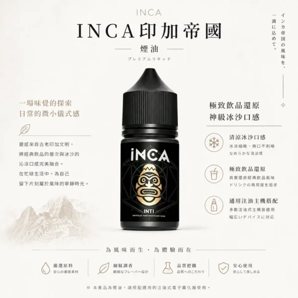 INCA 印加帝國 煙油 神級冰沙口感/極致飲品還原/多口味任選/通用注油小煙主機