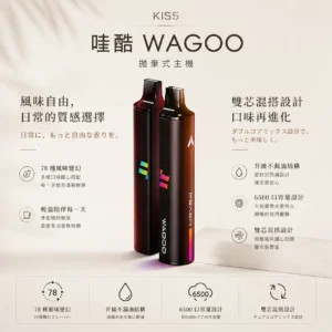 ChatGPT-Image-2026年8月23日-下午03_56_44.webp WAGOO 哇酷 KIS5 6500口 拋棄式電子煙 不漏油結構/順滑擊喉/雙芯磁吸/78種風味