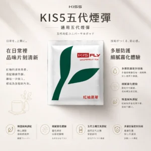 KIS5 鎧斯五代通用煙彈 陶瓷霧化芯/多層防漏密封/細緻口感/安心防漏/廣泛適配四五六代主機【買5送主機】