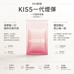 KIS5 一代通用煙彈 1.9ml容量/陶瓷芯穩定輸出/3%尼古丁鹽/最佳配方不燒焦/完美通用一代主機【買5盒送主機】