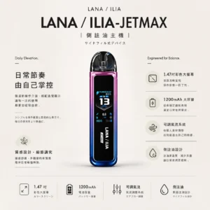 【買1贈煙油】LANA ILIA JETMAX 聯名主機 彩色大螢幕/1200mAh/可調氣流/側注油/通用小煙煙油