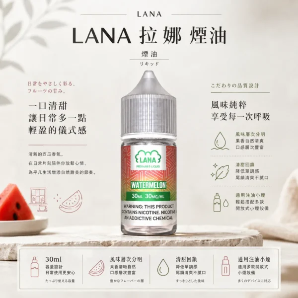 LANA 拉娜 30ml 煙油 30mg尼古丁鹽/紮實滿足/不化學/回韻清甜/通用注油小煙主機