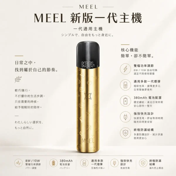 MEEL 升級版 一代通用主機 380mAh快充/8W10W雙檔切換/終極防漏/通用多款一代煙彈