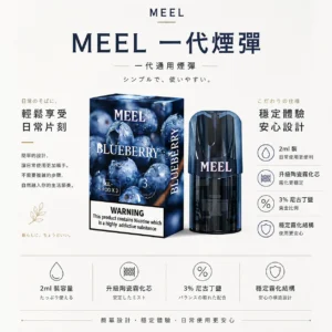 ChatGPT-Image-2026年8月23日-下午06_26_32.webp MEEL 一代通用煙彈 2ml巨量裝/升級陶瓷霧化芯/3%尼古丁鹽/黃金比例/適配一代主機
