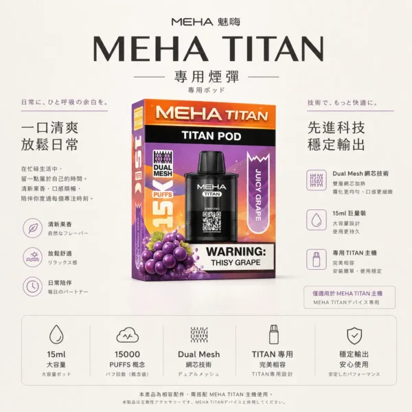 MEHA 魅嗨 TITAN 泰坦 15000口 專用煙彈 Mesh網芯/3%尼古丁鹽/15ml巨量裝/搭配TITAN主機