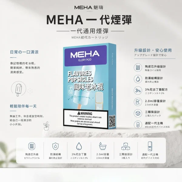 MEHA 魅嗨 一代通用煙彈 3顆裝/陶瓷芯/防漏結構/2.0ml/3%尼古丁鹽/適配一代主機