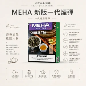 MEHA 魅嗨 一代通用煙彈 3ml容量/3%尼古丁鹽/專利防漏技術/通用一代主機
