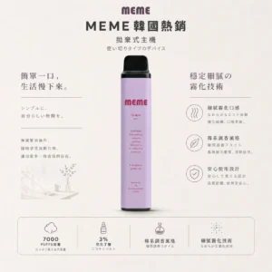 MEME 韓國熱銷 7000口 拋棄式電子煙 3%尼古丁鹽/黃金配比/絲滑口感/韓系調香