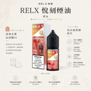 ChatGPT-Image-2026年8月24日-下午09_31_26.webp RELX 悅刻 煙油 30mg/多款冰爽水果風味/尼古丁鹽黃金比例/注油式小煙專配