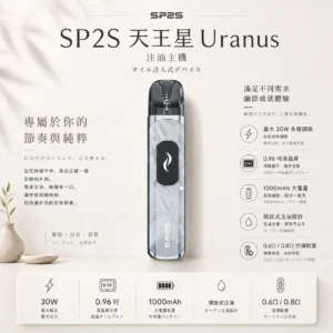 SP2S 天王星 Uranus 開放式注油小煙主機 30W多檔調節/1000mAh/0.96吋液晶屏/內含0.6歐0.8歐空彈/通用小煙油