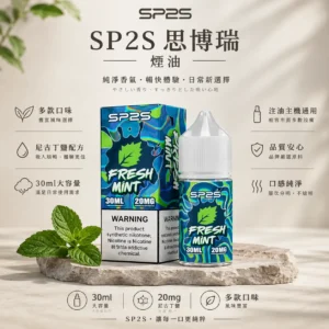 ChatGPT-Image-2026年8月25日-下午07_06_56.webp SP2S 思博瑞 煙油 30ml大容量/20mg尼古丁鹽/黃金配方/極致順滑擊喉/通用注油小煙主機