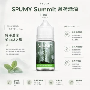 SPUMY Summit 薄荷 煙油 30ml大容量/美式頂級調香/尼古丁鹽/通用注油小煙