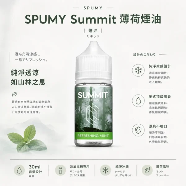 ChatGPT-Image-2026年8月25日-下午07_19_58.webp SPUMY Summit 薄荷 煙油 30ml大容量/美式頂級調香/尼古丁鹽/通用注油小煙