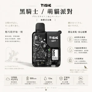 TISIC 12000口 拋棄式電子煙 12ml不漏油油艙/500mAh快充/黑騎士與萌貓派對雙風格【買十送一】