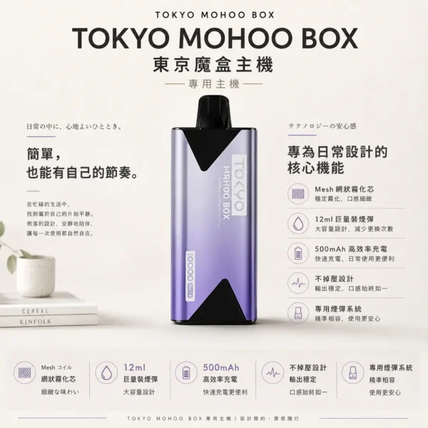 TOKYO MOHOO BOX 東京魔盒專用主機 網狀霧化芯/500mAh電池/薄型機身/專用煙彈規格