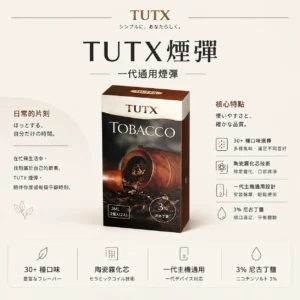 TUTX 一代通用煙彈 30多種豐富口味/陶瓷霧化芯/細緻口感/3%尼古丁鹽/順滑擊喉/完美通用一代各款主機