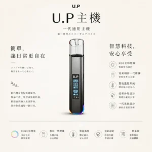 ChatGPT-Image-2026年8月25日-下午09_21_59.webp U.P 智能 一代通用主機 RGB七彩燈效/智慧發光/炫彩外殼/智慧溫控/相容一代煙彈