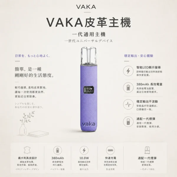 VAKA 義大利真皮 一代通用主機 真皮工藝/LED顯示螢幕/8W10W雙檔調節/380mAh快充/穩定輸出/適配一代