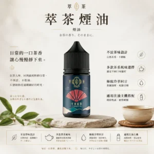 萃茶系列 不涼茶味煙油 多款茶味選單/極致冷萃回甘/茶韻層次/通用注油小煙