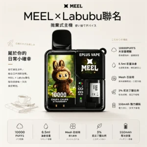 ChatGPT-Image-2026年8月25日-下午10_43_36.webp MEEL Labubu 聯名 10000口 拋棄式電子煙 8.5ml油倉/550mAh續航/3%尼古丁鹽/Mesh芯
