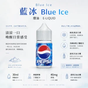 Blue Ice 藍冰 煙油 30ml 美國原裝/極致清涼冰爽/40mg尼古丁鹽/擊喉順滑/通用注油主機