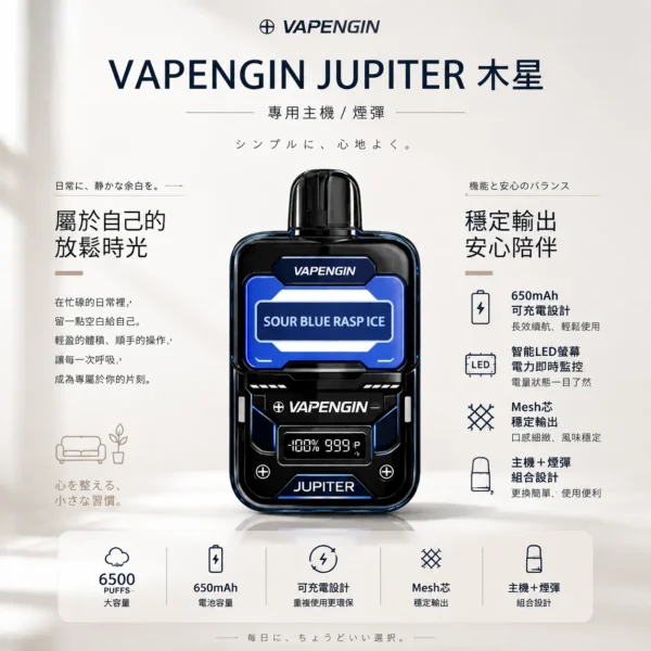 VAPENGIN JUPITER 木星 6500口 拋棄式電子煙 主機+煙彈/LED螢幕/650mAh/Mesh芯