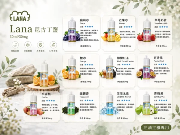 LANA 拉娜 30ml 煙油 30mg尼古丁鹽/紮實滿足/不化學/回韻清甜/通用注油小煙主機