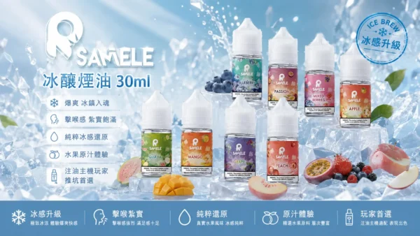 ChatGPT-Image-2026年9月2日-下午05_38_59.webp SAMELE 冰釀 煙油 30ml/爆爽冰鎮/純粹冰感/水果原汁/30mg尼古丁鹽/通用注油小煙主機
