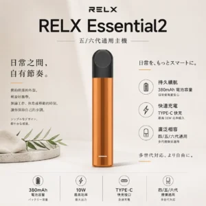 RELX 悅刻 Essential2 主機 10W輸出功率/380mAh大容量電芯/Type-C快充/廣泛通用四代/五代煙彈