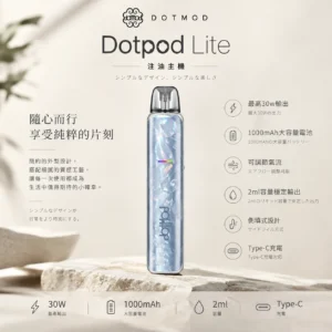 DotPod Lite 側注油主機 30W輸出/1000mAh大電池/2ml容量/側邊填油設計/Type-C快充/通用小煙煙油