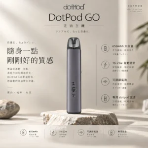 DotPod GO 注油主機 16W-22W智慧功率/側邊微調氣流/靈活切換口感/650mAh高續航電芯/通用小煙煙油