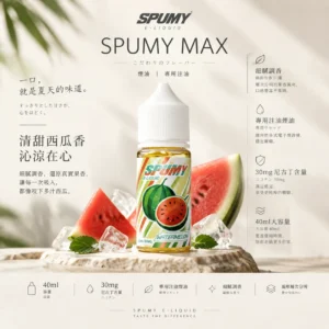 SPUMY 升級MAX系列 煙油 40ml大容量裝/細膩調香層次/3%尼古丁鹽濃度/適用各式注油式小煙主機