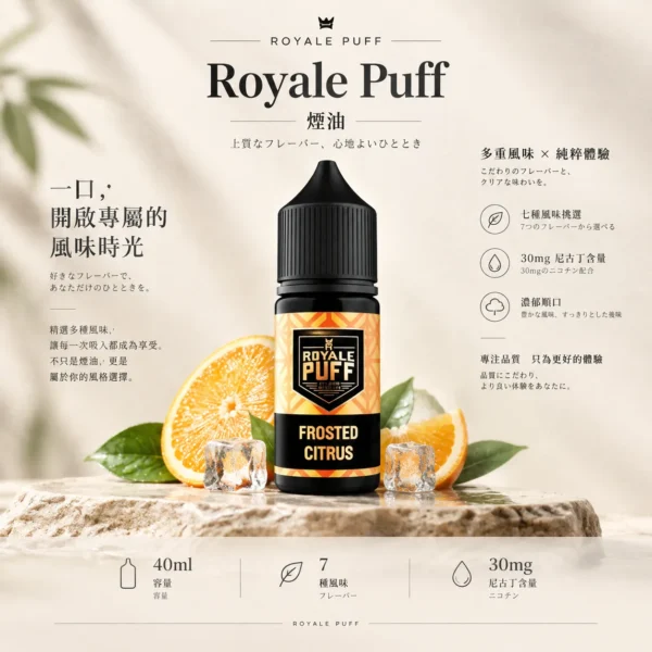 Royale Puff 注油煙油 40ml大容量/30mg尼古丁鹽配方/順滑擊喉口感/廣泛通用各式注油小煙主機